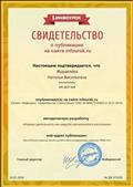 Свидетельство о публикации на сайте infourok.ru